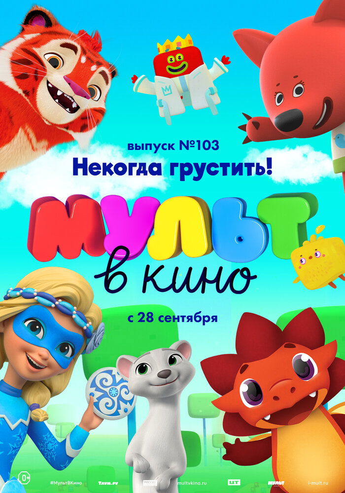 МУЛЬТ в кино. Выпуск 103. Некогда грустить! (2019) постер