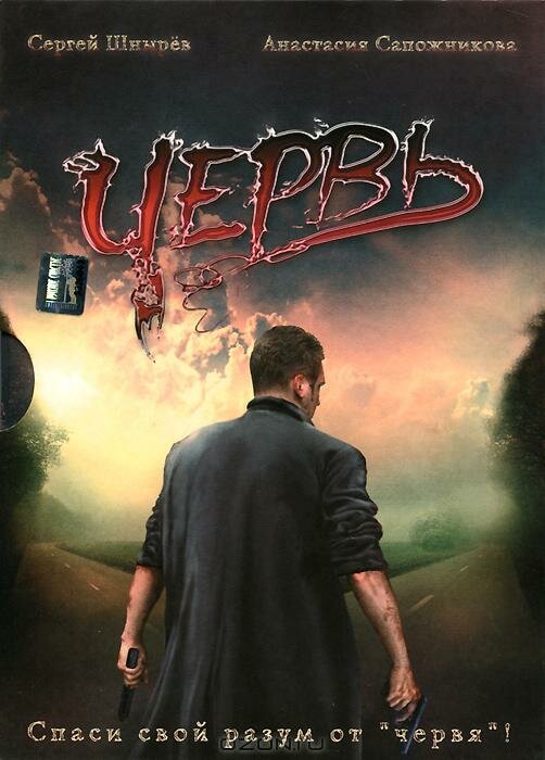 Червь (2006) постер