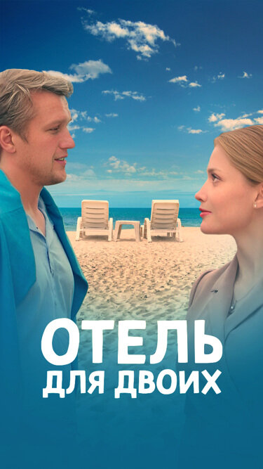 Отель для двоих (2022) постер