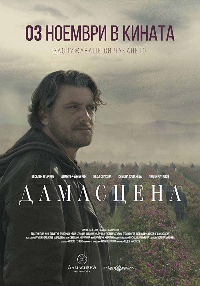 Damascena (2017) постер