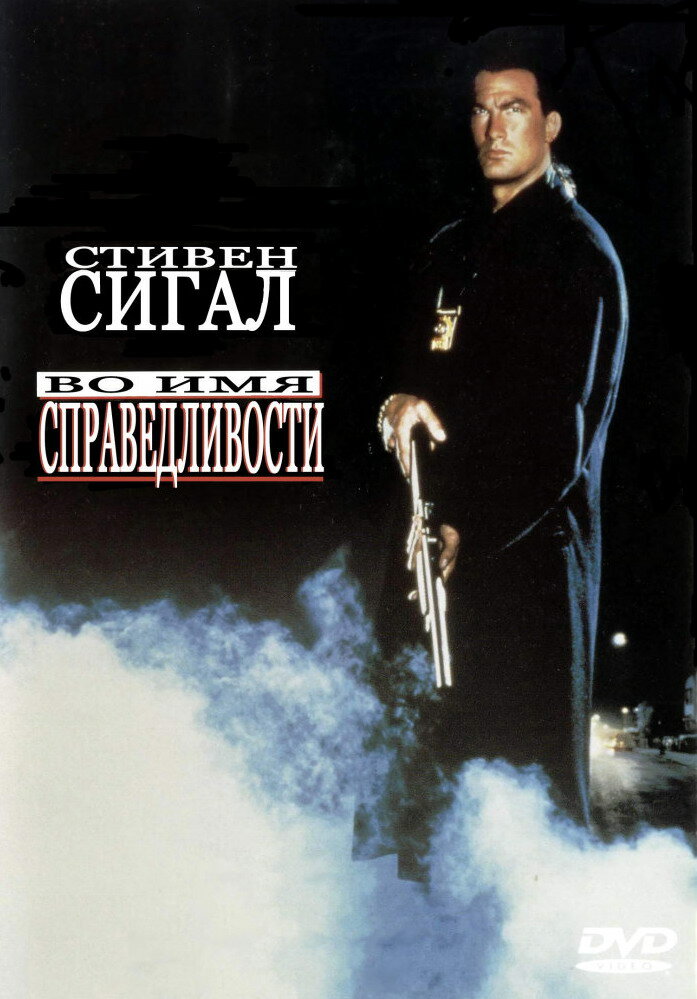 Во имя справедливости (1991) постер