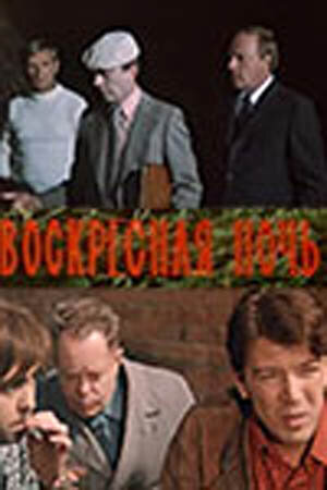 Воскресная ночь (1977) постер