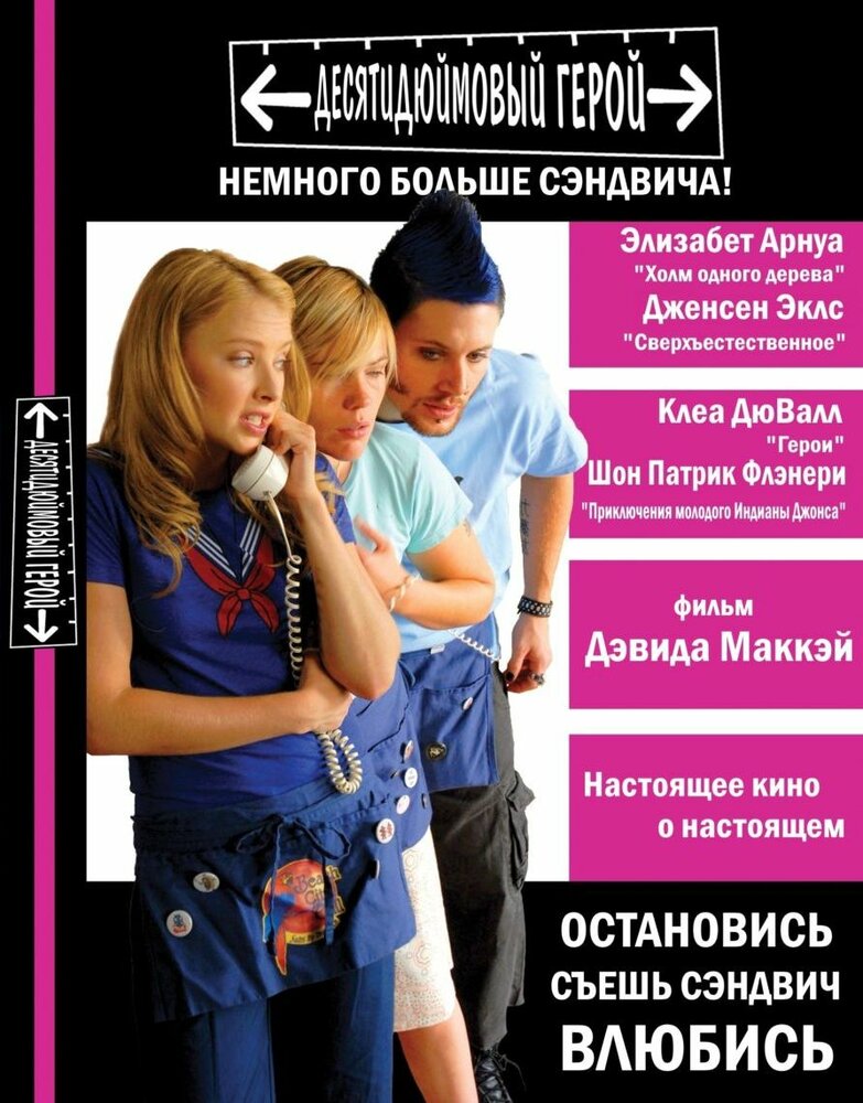 Десятидюймовый герой (2006) постер