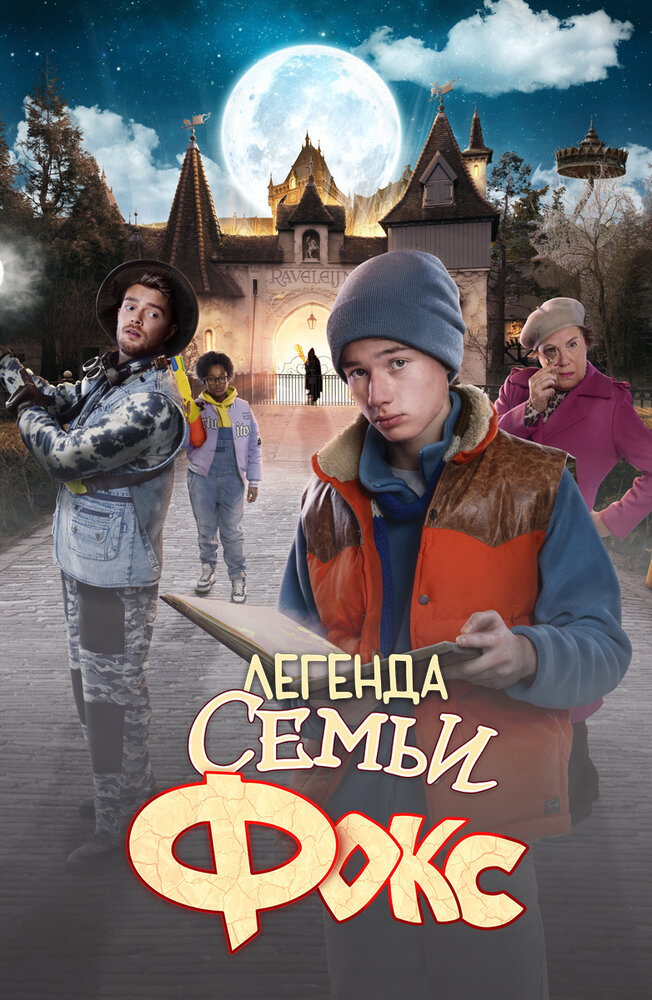 Легенда семьи Фокс (2024) постер