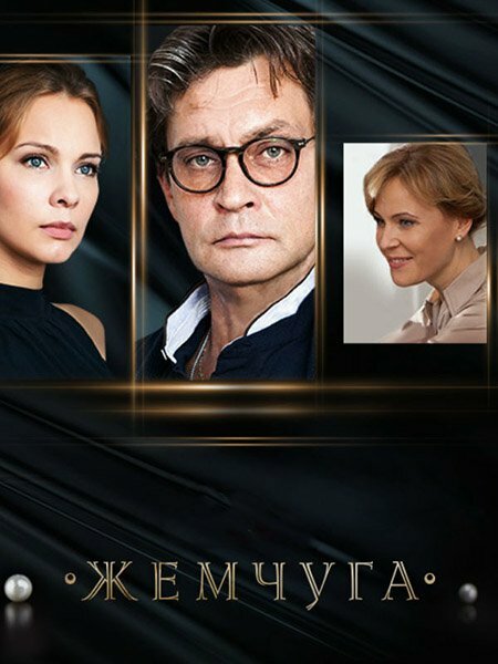 Жемчуга (2016) постер