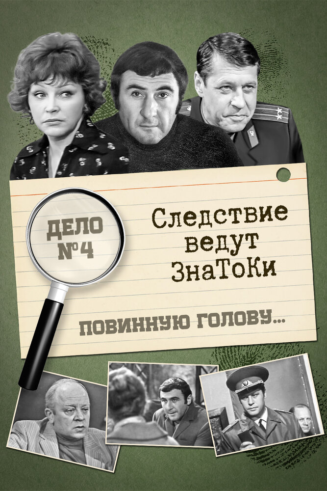 Следствие ведут знатоки: Повинную голову (1971) постер