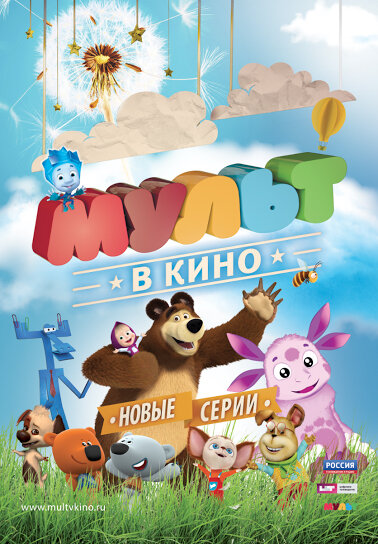 МУЛЬТ в кино. Выпуск №13 (2015) постер