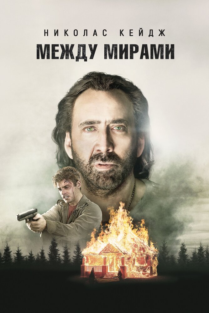 Между мирами (2018) постер