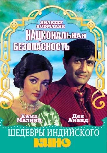 Национальная безопасность (1973) постер