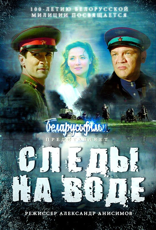 Следы на воде (2016) постер