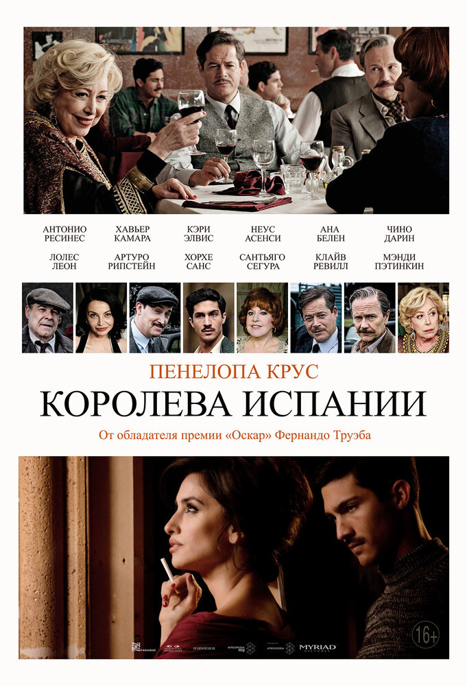 Королева Испании (2016) постер