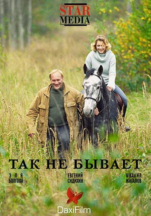 Так не бывает (2007) постер