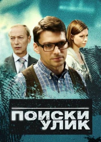 Поиски улик (2014) постер