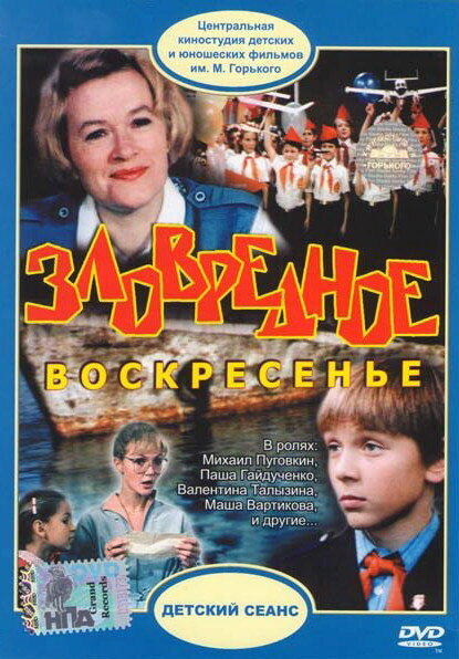 Зловредное воскресенье (1985) постер