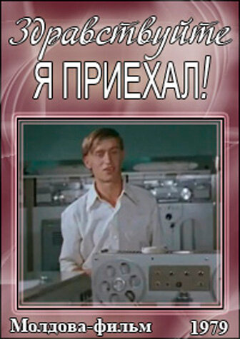 Здравствуйте, я приехал! (1979) постер