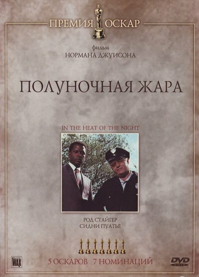 Полуночная жара (1967) постер