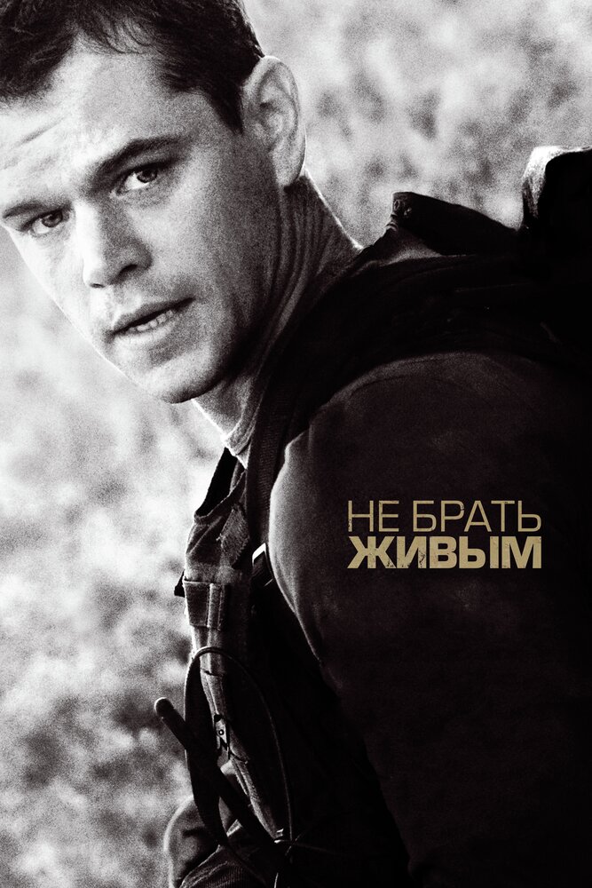 Не брать живым (2009) постер