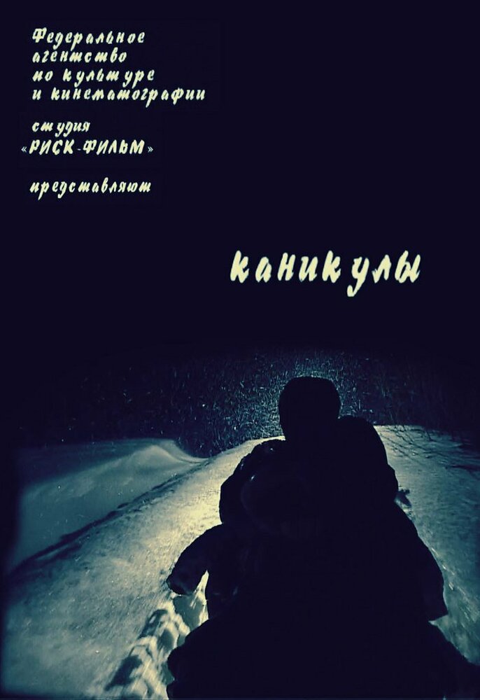 Каникулы (2006) постер