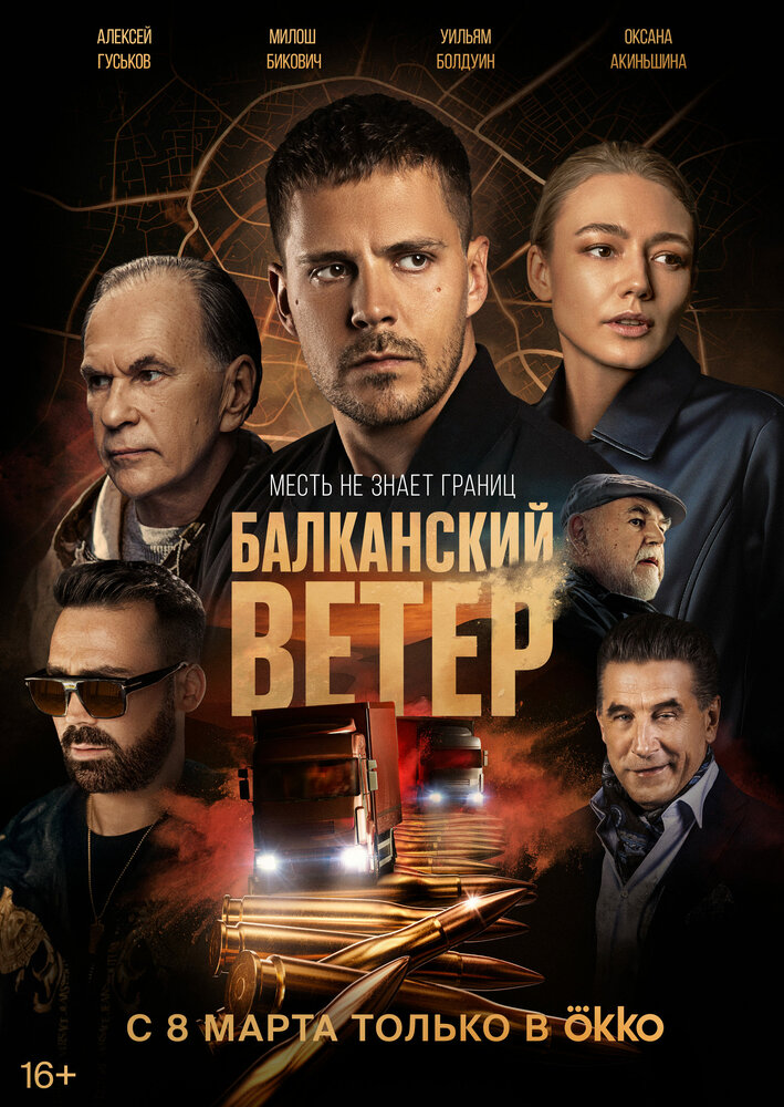 Балканский ветер (2023) постер