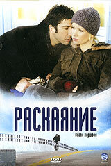 Раскаяние (2005) постер