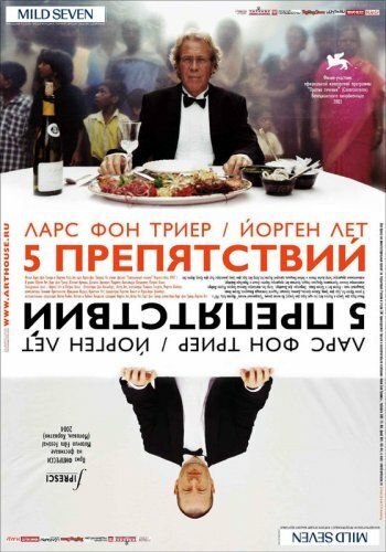 Пять препятствий (2003) постер