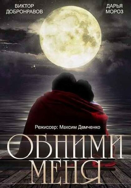 Обними меня (2014) постер