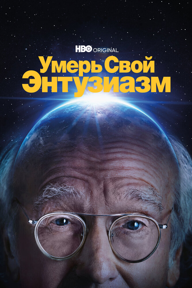 Умерь свой энтузиазм (2000) постер