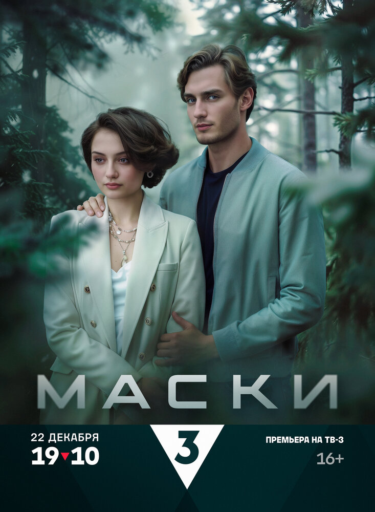 Маски (2024) постер