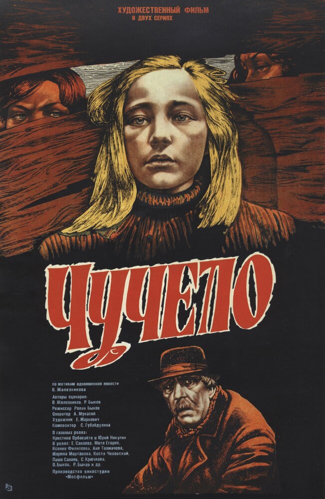 Чучело (1983) постер