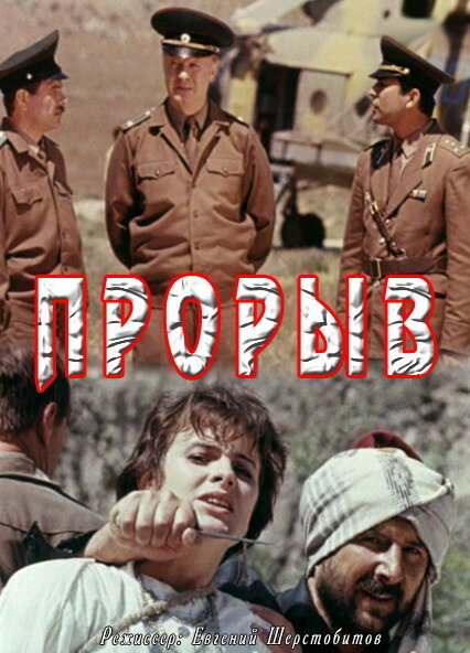 Прорыв (1991) постер