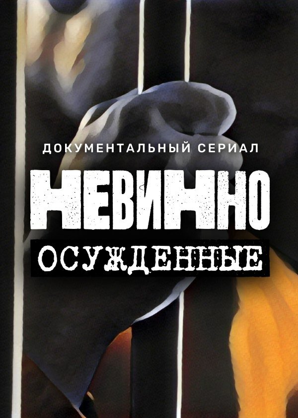 Невинно осужденные (2022) постер