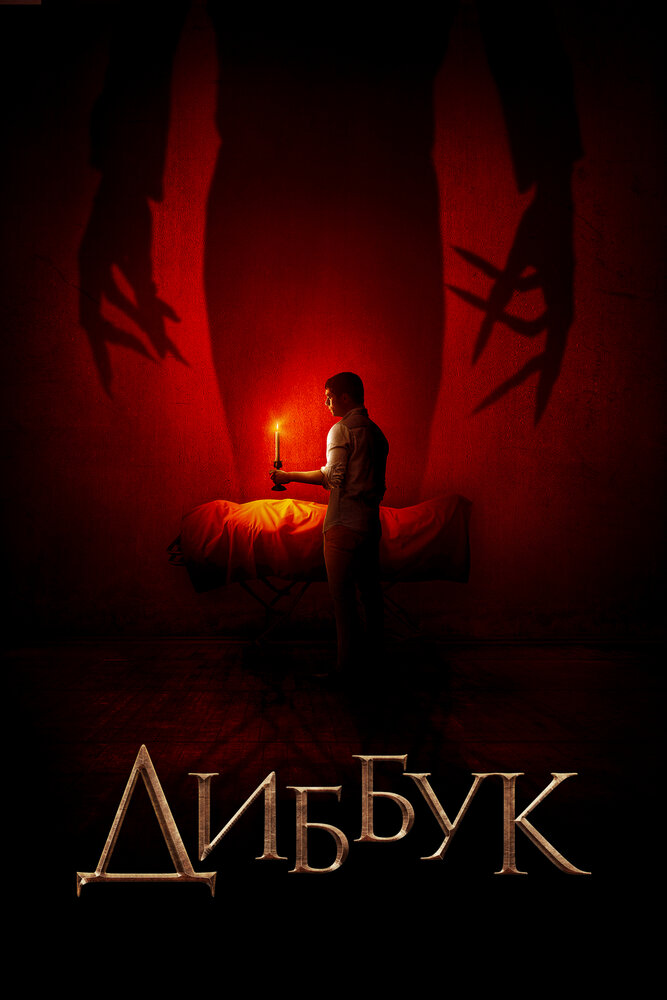 Диббук (2019) постер