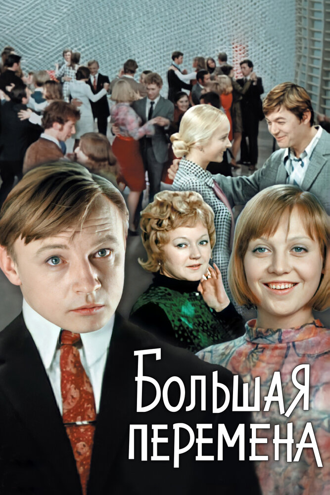 Большая перемена (1972) постер