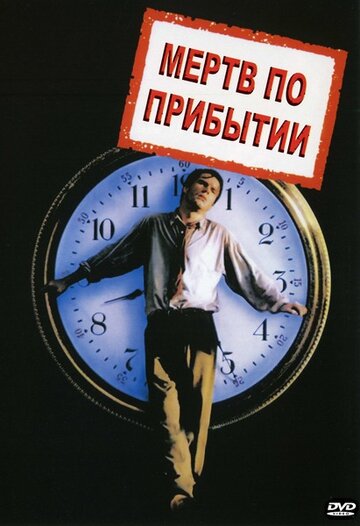 Мертв по прибытии (1988)