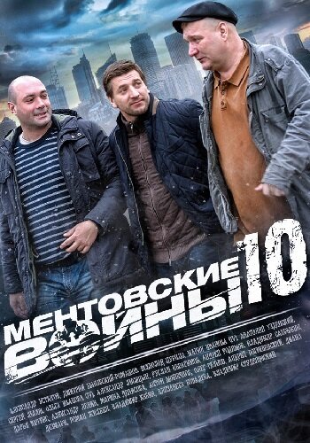 Ментовские войны 10 (2016)