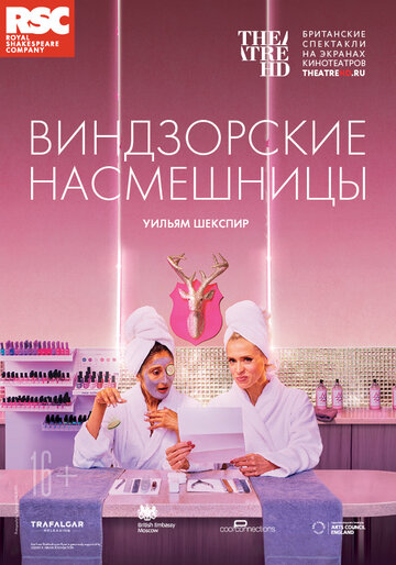 RSC: Виндзорские насмешницы (2018)