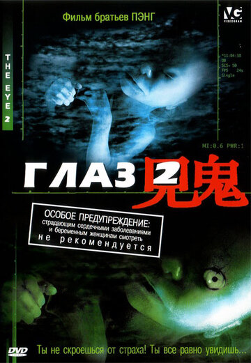 Глаз 2 (2004)