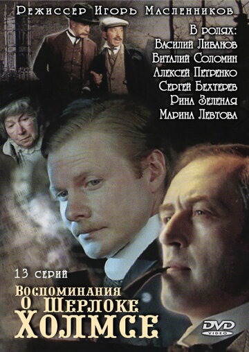 Воспоминания о Шерлоке Холмсе (2000)