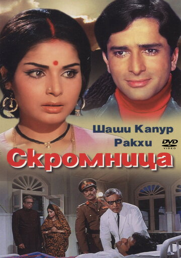 Скромница (1971)