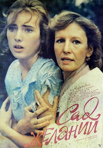 Сад желаний (1987)