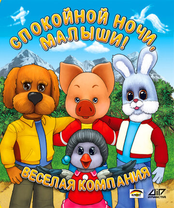 Спокойной ночи, малыши! (1981)