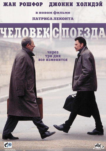 Человек с поезда (2002)