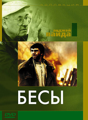 Бесы (1987)