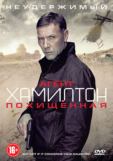 Агент Хамилтон: Похищенная (2012)