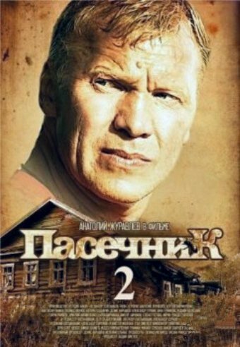 Пасечник 2 (2015)