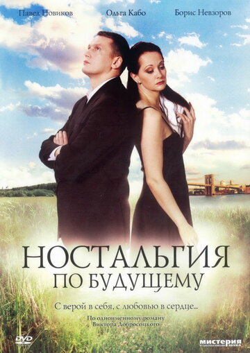 Ностальгия по будущему (2007)