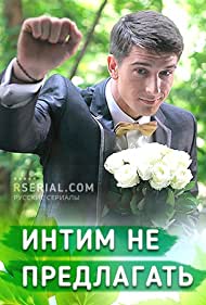 Интим не предлагать (2016)