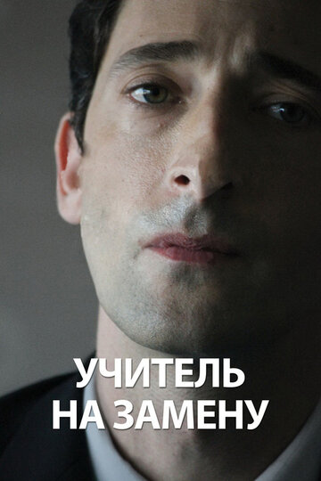 Учитель на замену (2011)