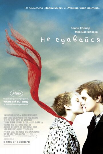 Не сдавайся (2011)