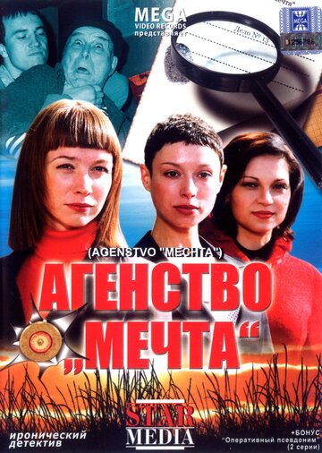 Агентство «Мечта» (2008)